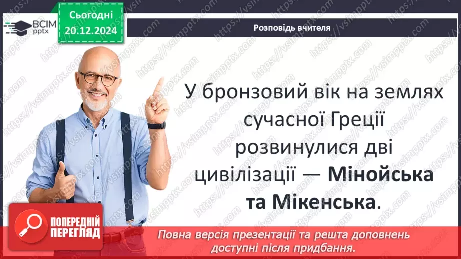 №34 - Мінойська та Мікенська палацові цивілізації6 №34 - Мінойська та Мікенська палацові цивілізації6