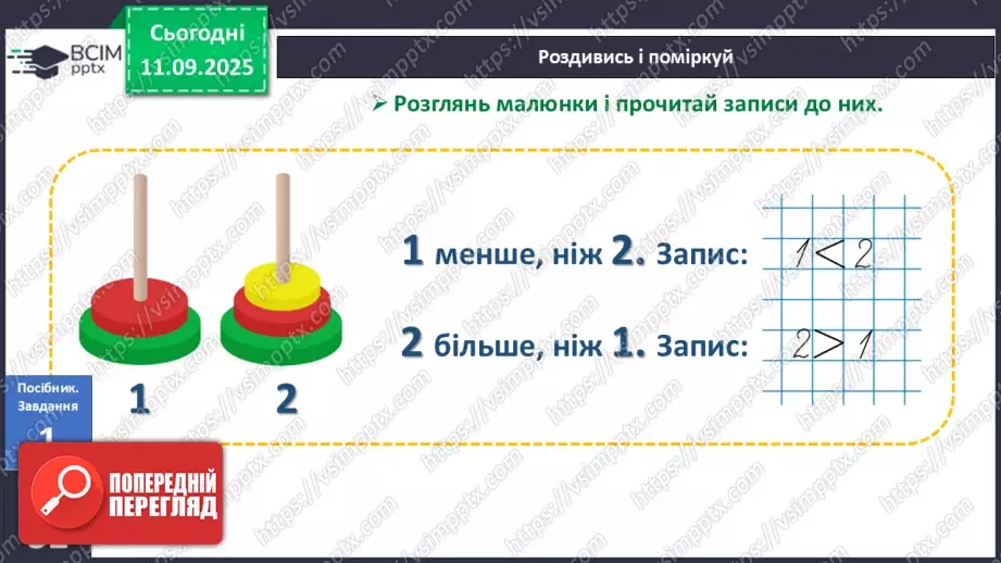 №013 - Знаки порівняння і рівності: «>», «<», «=». Порівняння чисел в межах трьох9 №013 - Знаки порівняння і рівності: «>», «<», «=». Порівняння чисел в межах трьох9