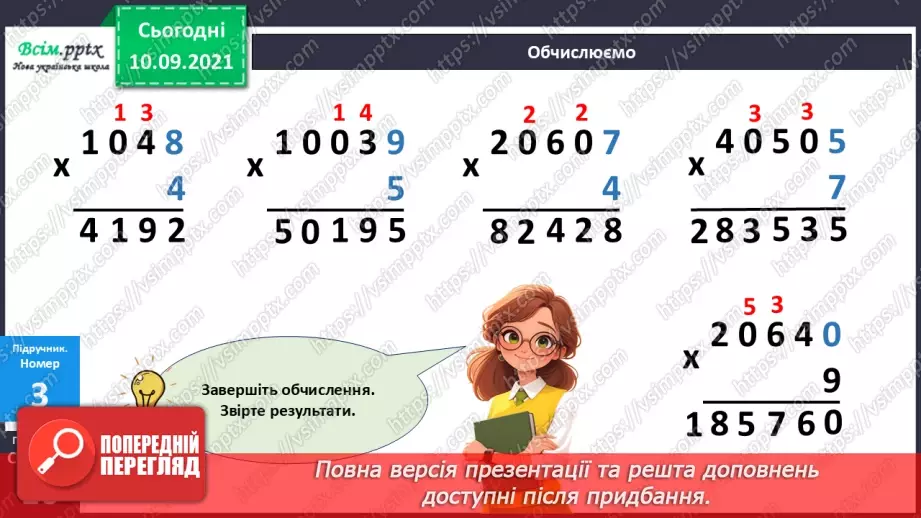 №072 - Множення багатоцифрових чисел на одноцифрові числа: вирази виду 3064*519 №072 - Множення багатоцифрових чисел на одноцифрові числа: вирази виду 3064*519