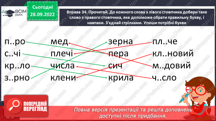 №026 - Слова з ненаголошеними голосними [е], [и] в корені, які перевіряються наголосом.20