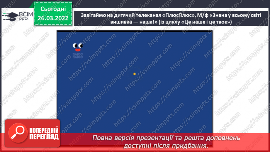 №27 - Секрети вишитого рушника. Слухання: Муз. П. Майборода сл. А. Малишко «Пісня про рушник» (у  виконанні Квітки Цісик, Ніни і Антоніни Матвієнко).9