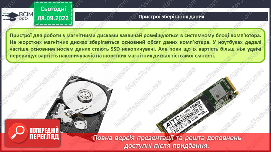 №007 - Складові комп’ютерів та їх призначення. Класифікація пристроїв комп’ютера.21