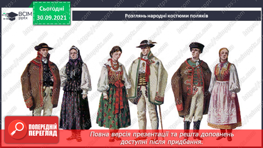 №07 - У дружному слов’янському колі. Мазурка. Полька. Виконання пісні «Полька». Перегляд фрагментів Чеської польки.3