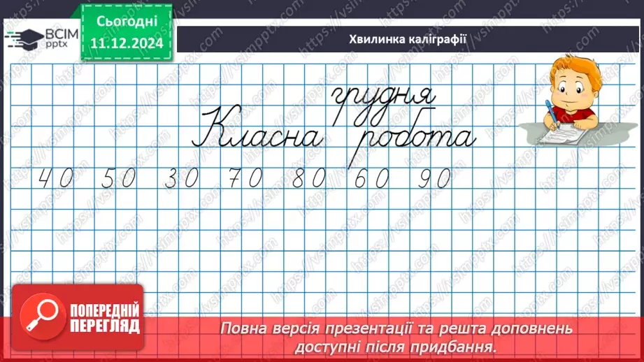 №062 - Прямокутник. Віднімання виду 70-46. Визначення ціни предметів.8 №062 - Прямокутник. Віднімання виду 70-46. Визначення ціни предметів.8