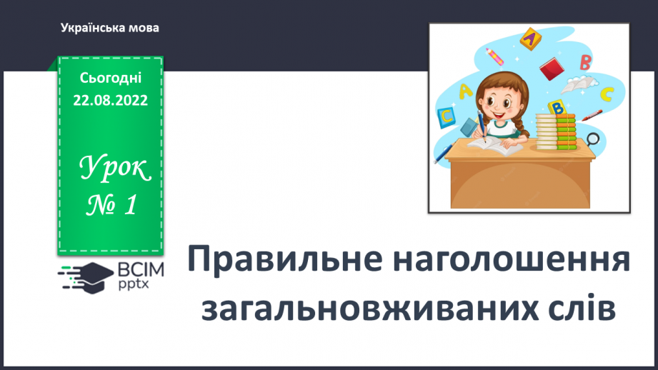 №001 - Правильне наголошення загальновживаних слів.0