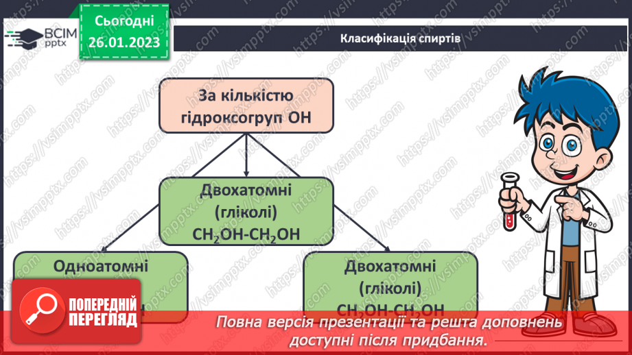 №42-43 - Поняття про спирти на прикладі метанолу, етанолу та гліцеролу. Інструктаж з БЖД. Лабораторний дослід №117