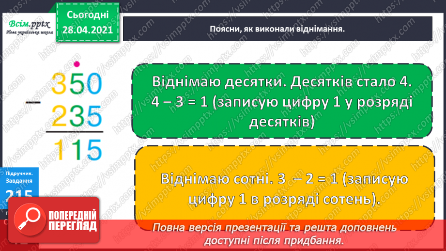 №103 - Письмове віднімання трицифрових чисел виду 354 -138. Розв’язування рівнянь і задач.17