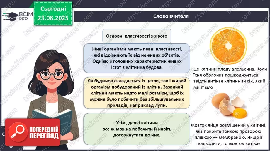 №003 - Біологія як наука. Основні властивості живого.8 №003 - Біологія як наука. Основні властивості живого.8