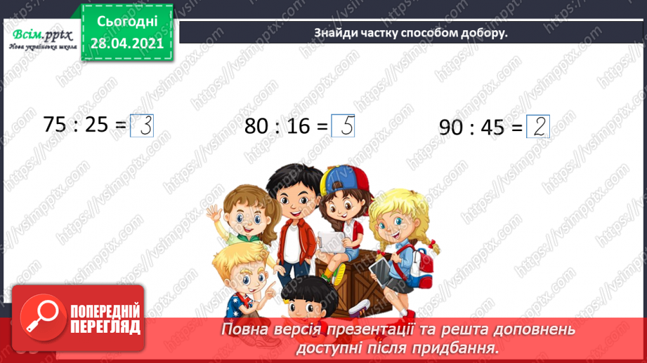 №130 - Перевірка ділення множенням. Розв’язування нерівностей. Складання і розв’язування задач за таблицею.28