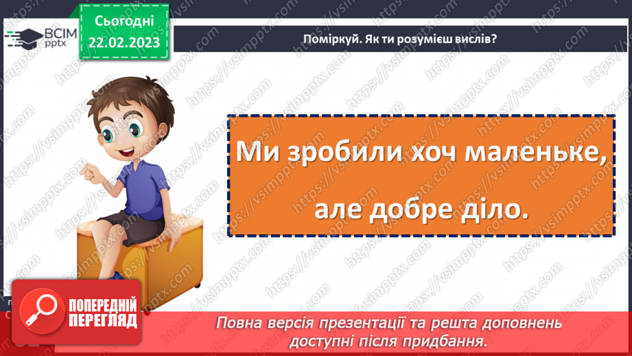 №089 - Хоч мале, та добре діло. За Євгеном Шморгуном «Добре діло». Поділ тексту на частини. Добір заголовків до них.20