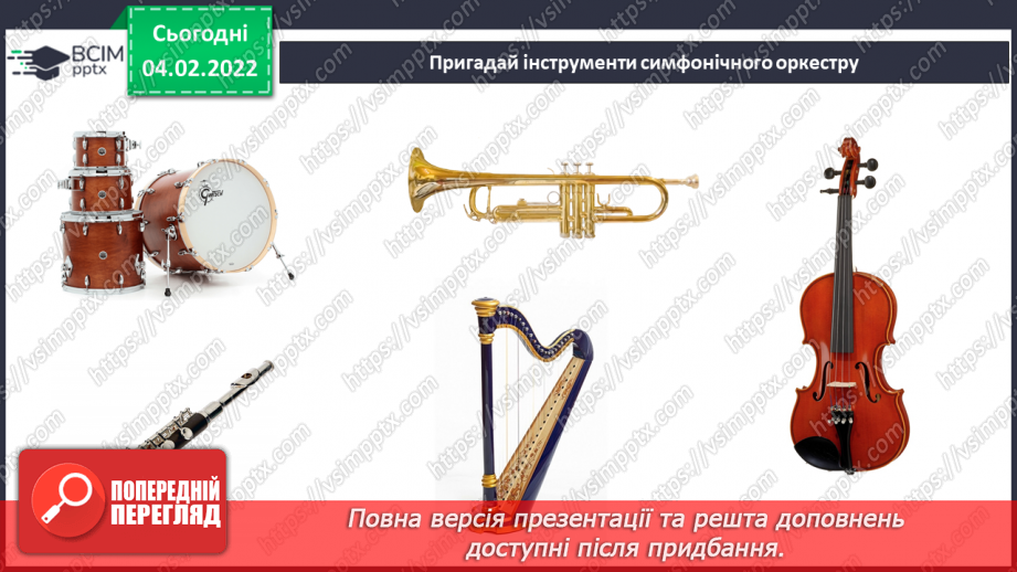 №22-23 - Мандрівка до сонячної Італії та Іспанії (продовження). Музичні інструменти симфонічного оркестру. Слухання: Ісаак Альбеніс «Легенда».13
