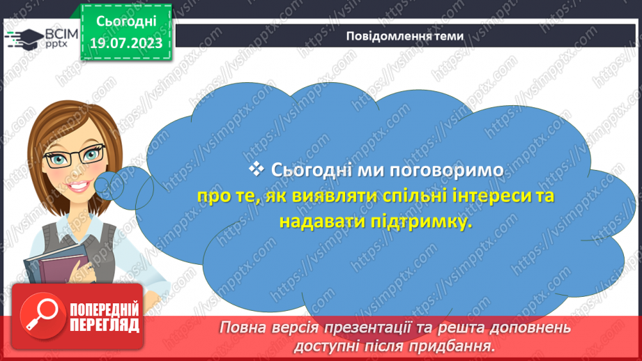 №28 - Спільні інтереси, різні особистості: розкриття взаємної підтримки.2