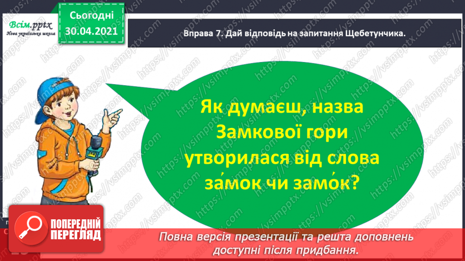 №008 - Розпізнаю слова з ненаголошеними звуками [е], [и]. Побудова розповіді на задану тему21