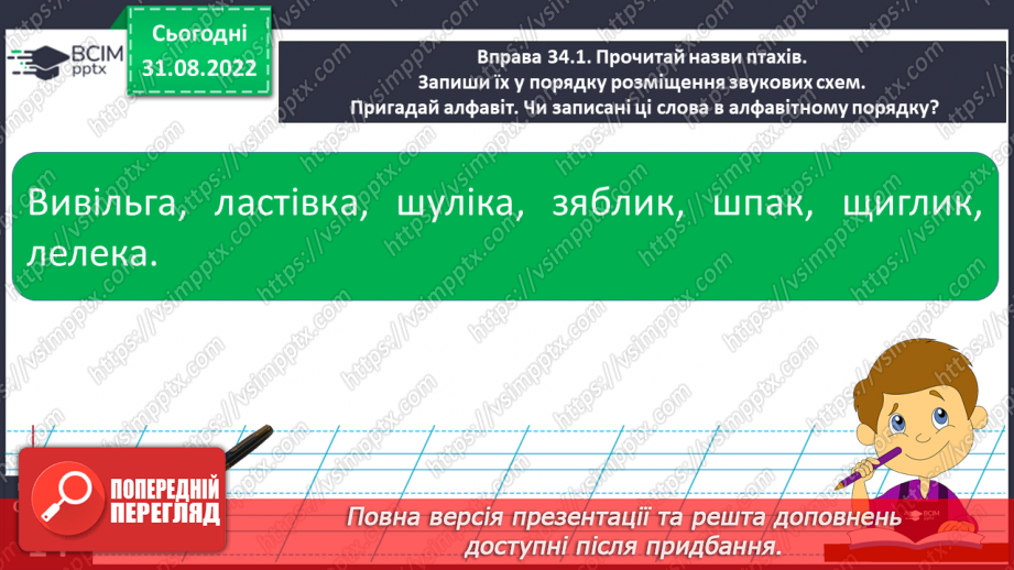 №009 - Підсумковий урок за темою «Звуки і букви. Алфавіт. Наголос».15