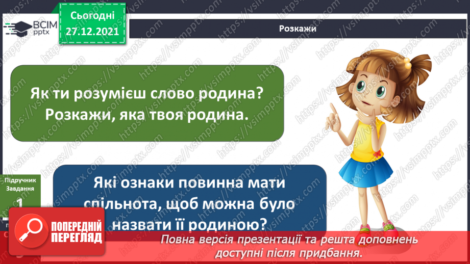 №051 - Що об’єднує родину? Традиції у родині. Сімейні цінності.5 №051 - Що об’єднує родину? Традиції у родині. Сімейні цінності.5