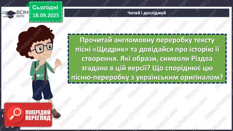 №09 - П/О. ГР1, ГР2, ГР3, ГР4. Народні календарно-обрядові пісні, їх різновиди. Українська щедрівка «Щедрик, щедрик, щедрівочка…»20 №09 - П/О. ГР1, ГР2, ГР3, ГР4. Народні календарно-обрядові пісні, їх різновиди. Українська щедрівка «Щедрик, щедрик, щедрівочка…»20