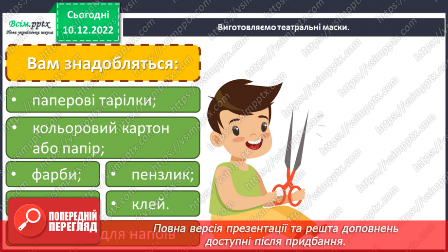 №17 - Дивовижний театр. Виготовлення театральної маски для класної вистави за допомогою паперових тарілок.12 №17 - Дивовижний театр. Виготовлення театральної маски для класної вистави за допомогою паперових тарілок.12