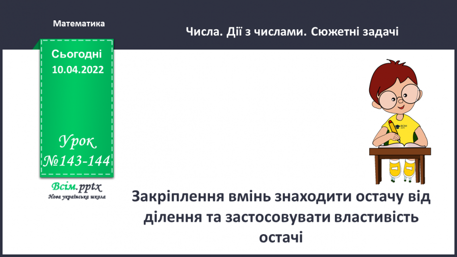 №143-144 - Закріплення вмінь знаходити остачу від ділення та застосовувати властивість остачі.0 №143-144 - Закріплення вмінь знаходити остачу від ділення та застосовувати властивість остачі.0