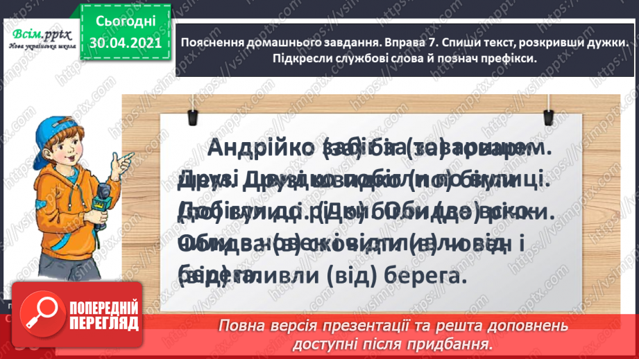 №039 - Розрізняю префікси і службові слова. Написання службових слів з іншими словами. Складання тексту про свої вподобання23