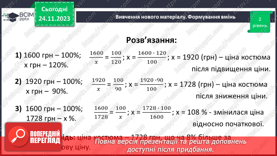 №068 - Розв’язування вправ і задач на відсоткові відношення двох чисел та заміну величини у відсотках.20