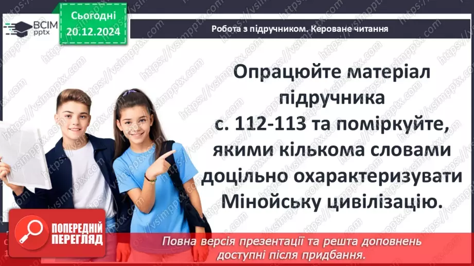№34 - Мінойська та Мікенська палацові цивілізації7 №34 - Мінойська та Мікенська палацові цивілізації7