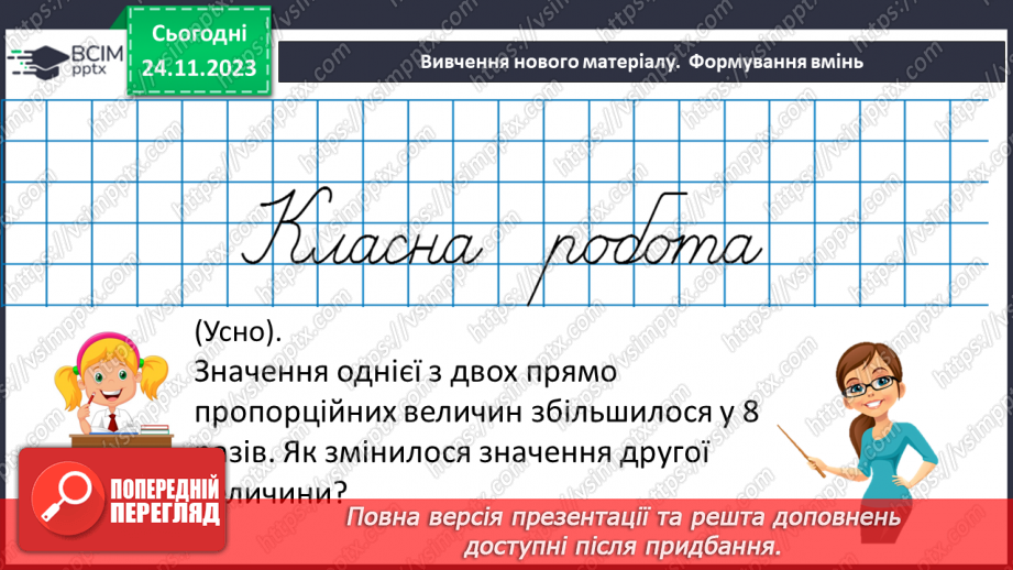 №070 - Розв’язування вправ і задач з пропорційною залежністю.7