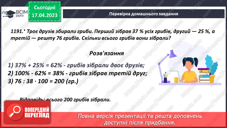 №157 - Розв’язування задач на знаходження числа за його відсотком5 №157 - Розв’язування задач на знаходження числа за його відсотком5