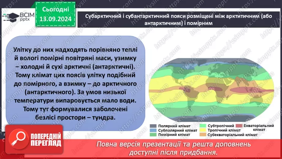 №08 - Кліматичні пояси.20