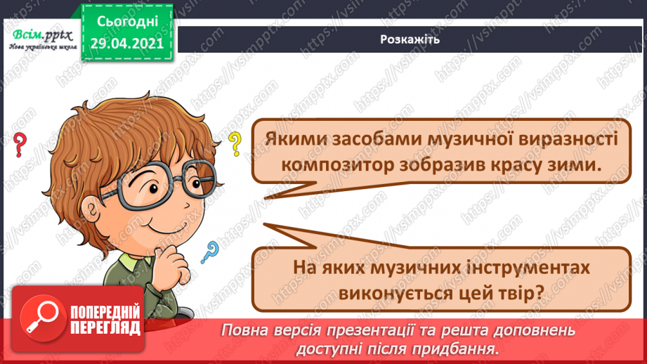 №14 - Краса зимового лісу. Цикл. Слухання: А. П’яццола «Зима» з циклу «Пори року». Виконання: Н. Іванова, А. Олєйнікова «Зимовий мотив»6 №14 - Краса зимового лісу. Цикл. Слухання: А. П’яццола «Зима» з циклу «Пори року». Виконання: Н. Іванова, А. Олєйнікова «Зимовий мотив»6