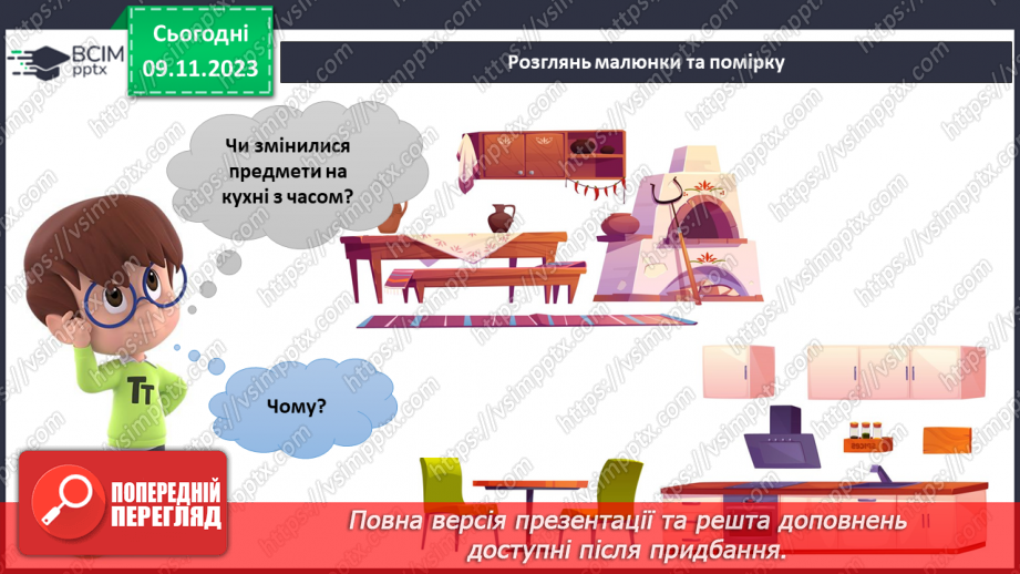 №094 - Предмети у моєму домі. Інформатика в інтегрованому курсі. Урок 12. Я опрацьовую інформацію5 №094 - Предмети у моєму домі. Інформатика в інтегрованому курсі. Урок 12. Я опрацьовую інформацію5