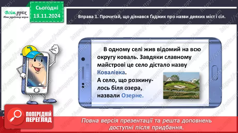 №047 - Пиши з великої букви назви міст і сіл.14 №047 - Пиши з великої букви назви міст і сіл.14
