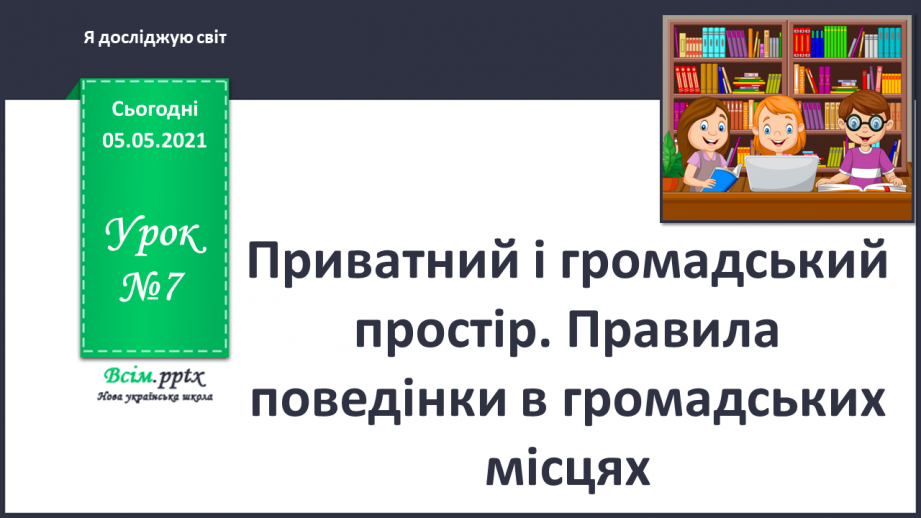 №007 - Приватний і громадський простір. Правила поведінки в громадських місцях0