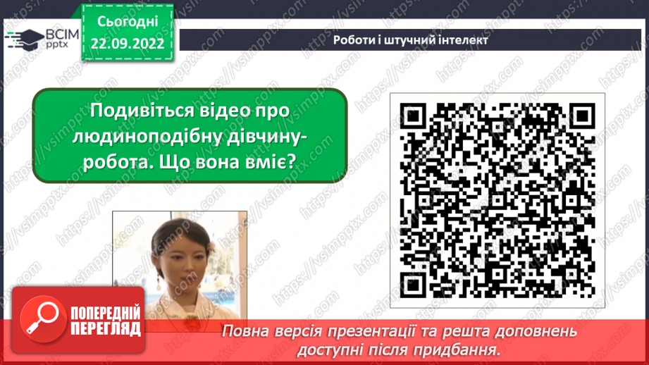 №06 - Інструктаж з БЖД. Розумні цифрові пристрої. Штучний інтелект. Досліджуємо сучасних роботів.11