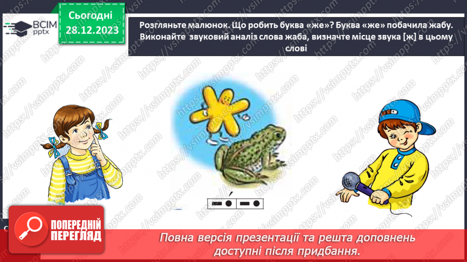 №123 - Звук [ж]. Мала буква ж. Читання слів і тексту з вивченими літерами18
