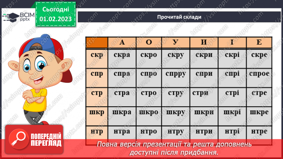 №181 - Читання. Закріплення звукових значень вивчених букв. Словникові вправи. Скоромовки. Опрацювання тексту «Фунікулер у Києві».7