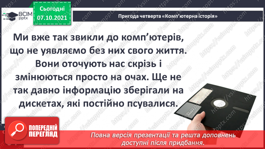 №023 - Пригода четверта. Комп’ютерна історія.12 №023 - Пригода четверта. Комп’ютерна історія.12