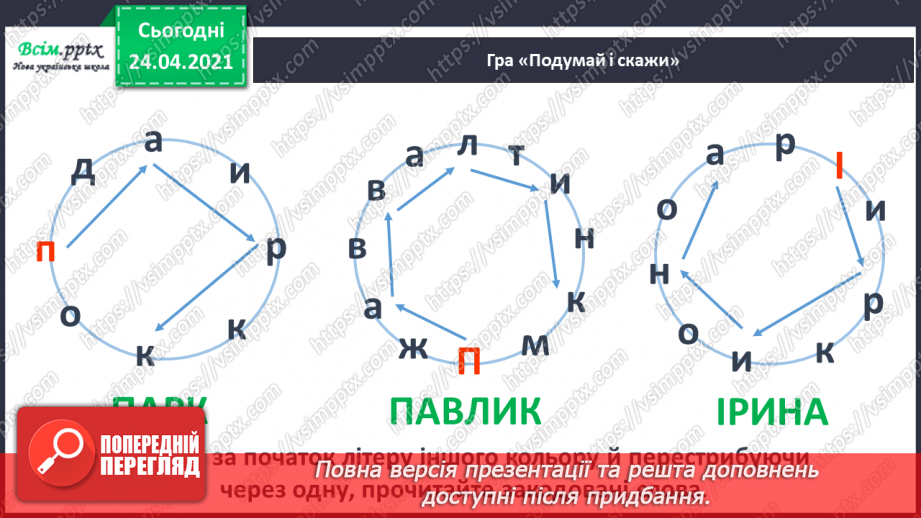 №152 - Букви П і п. Письмо великої букви П. Дзвінкі і глухі приголосні. Текст. Послідовність подій.28