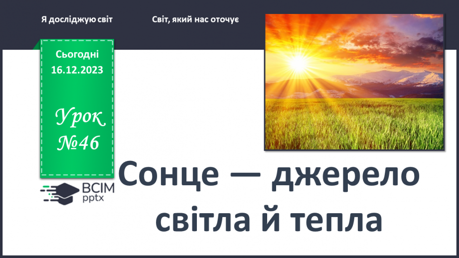 №046 - Що ж джерелом світла й тепла на Землі0 №046 - Що ж джерелом світла й тепла на Землі0