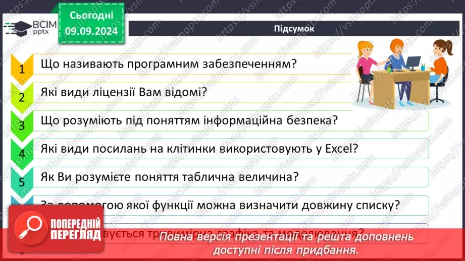 №01 - Техніка безпеки при роботі з комп'ютером і правила поведінки у комп'ютерному класі. Вступний урок.56