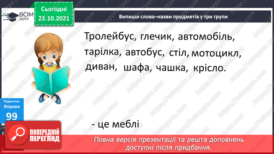 №039 - Лексичне значення слова. Тематичні групи слів. Складання груп слів за певною змістовою ознакою6