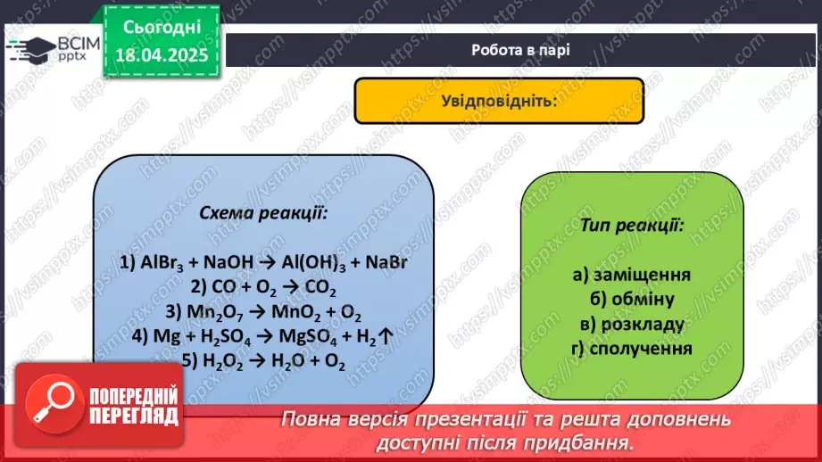 №031 - Хімічні рівняння. Закон збереження маси в хімічних реакціях8