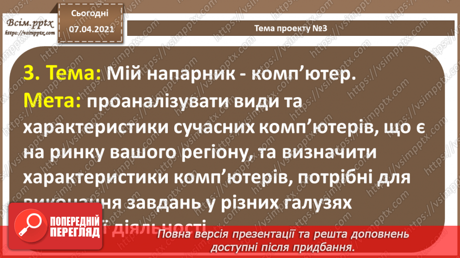 №64 - Вибір теми проекту. Його планування. Добір ресурсів14