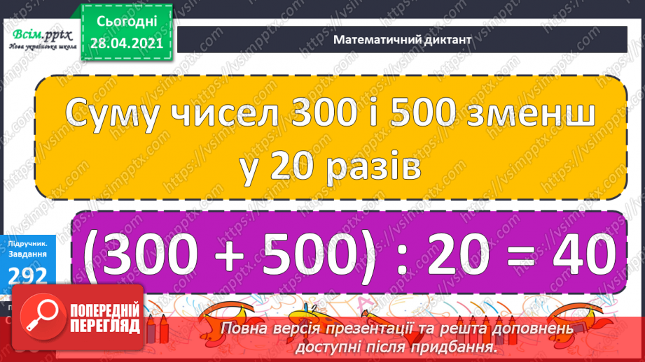 №111 - Повторення та закріплення вивченого. Множення суми на число.18
