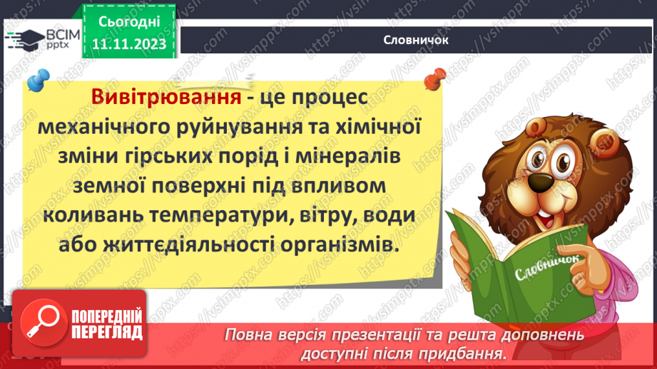 №24 - Робота льодовиків та вітру. Вивітрювання.15