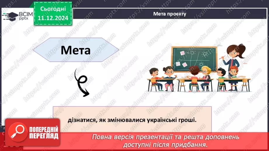№062 - Математичний проєкт «Українські гроші»4