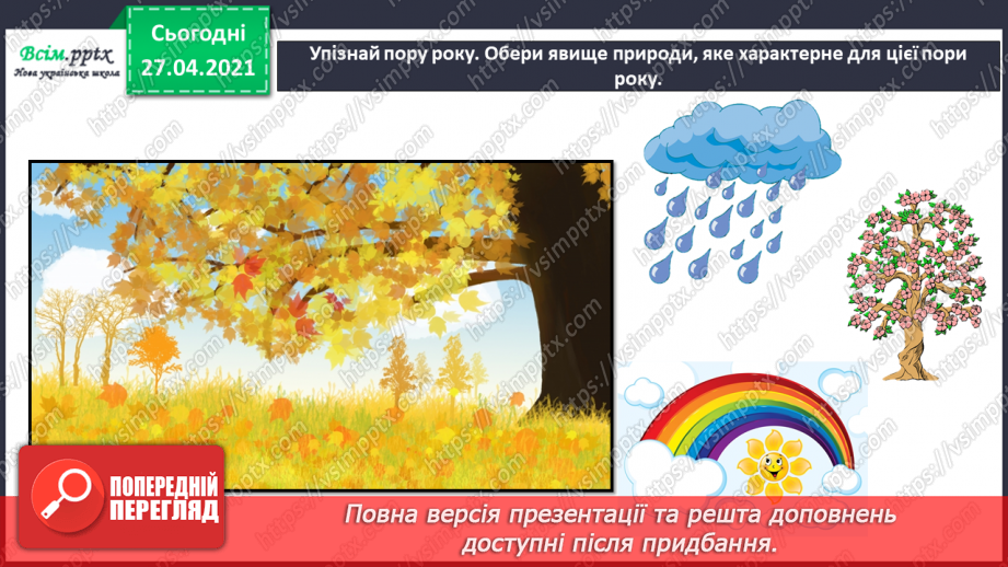 №014 - 015 - Природні явища. Проводимо дослідження. Як виглядає наша місцевість у різні пори року?13