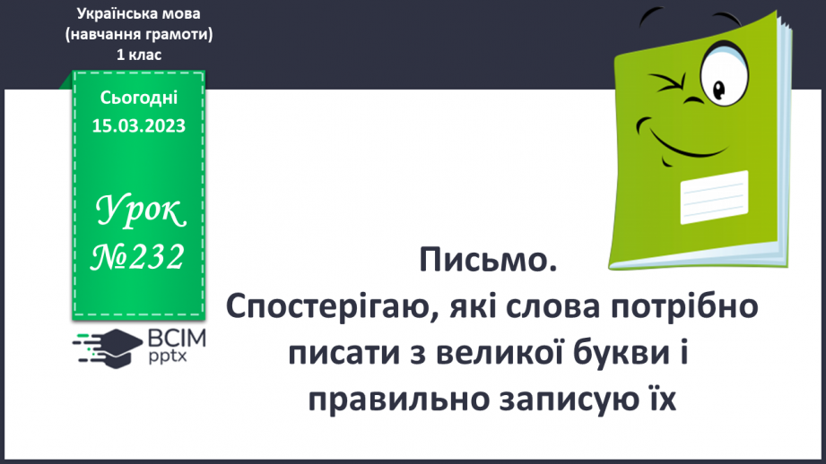 №232 - Письмо. Спостерігаю, які слова потрібно писати з великої букви і правильно записую їх.0