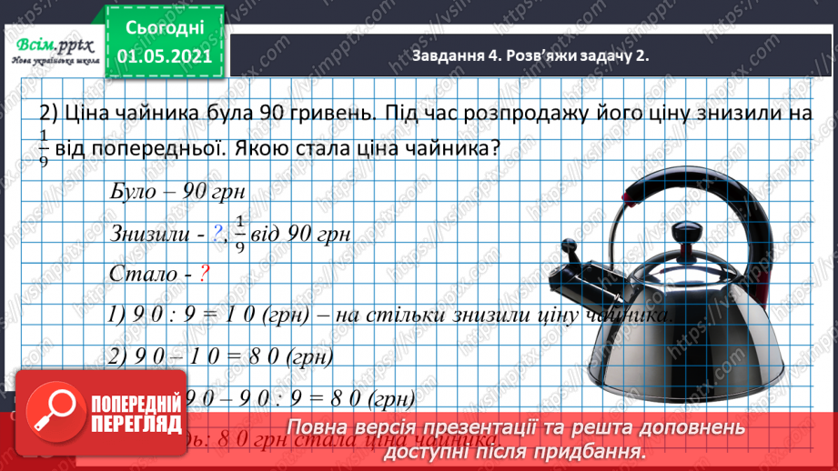 №056 - Розв'язуємо складені задачі18 №056 - Розв'язуємо складені задачі18