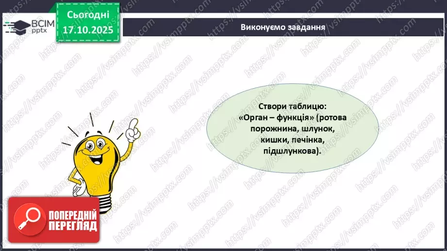 №027 - Узагальнення вивченого з теми: «Живлення як властивість живого. Будова й функції травної системи людини».7 №027 - Узагальнення вивченого з теми: «Живлення як властивість живого. Будова й функції травної системи людини».7