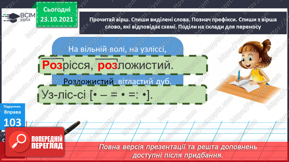 №037 - Правопис префіксів роз-, без-. Перенос слів із префіксами6